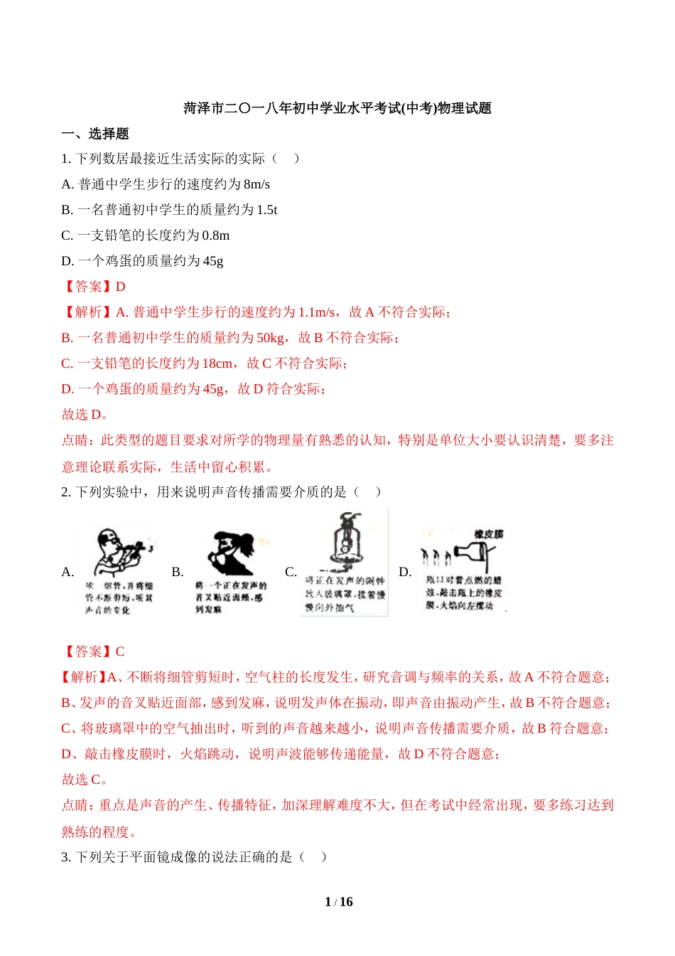 2018年菏泽市中考物理试题及答案解析.doc_第1页