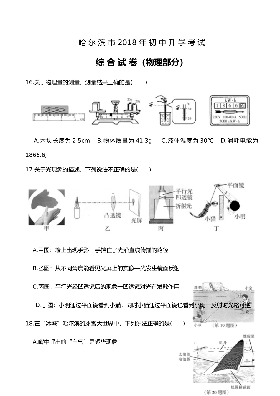 2018年黑龙江省哈尔滨市中考物理及答案.doc_第1页