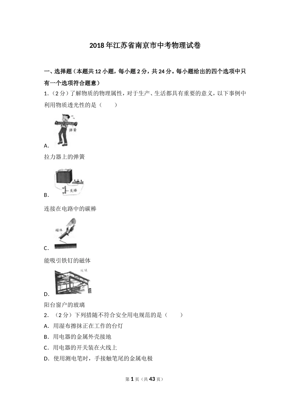 2018年江苏南京市中考物理试卷及答案.doc_第1页