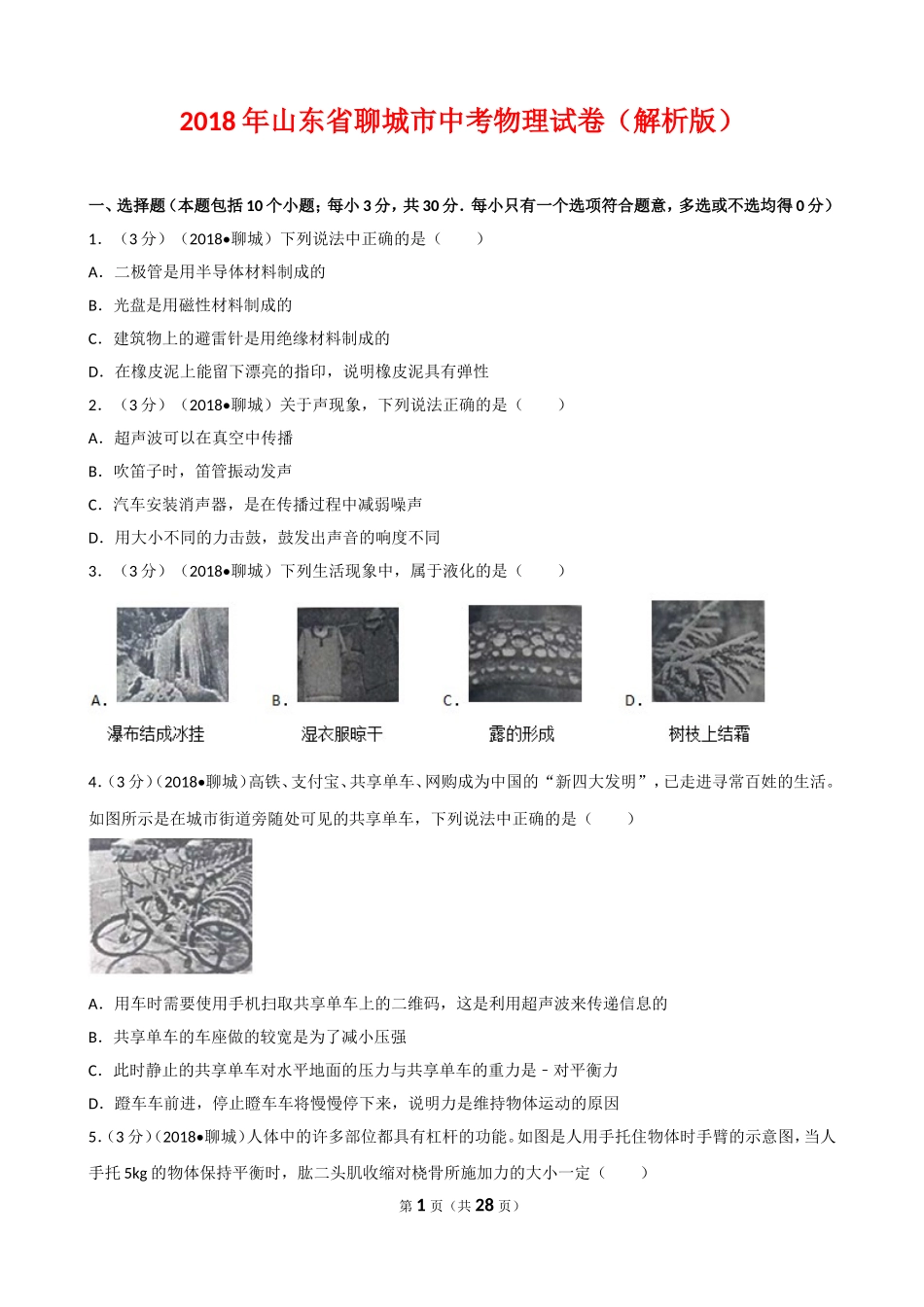 2018年聊城市中考物理试题（解析版）.doc_第1页