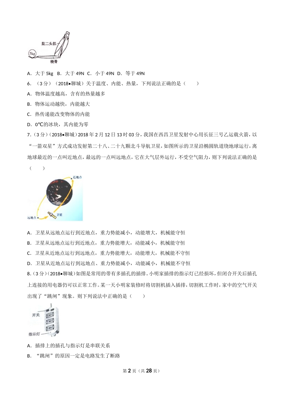 2018年聊城市中考物理试题（解析版）.doc_第2页