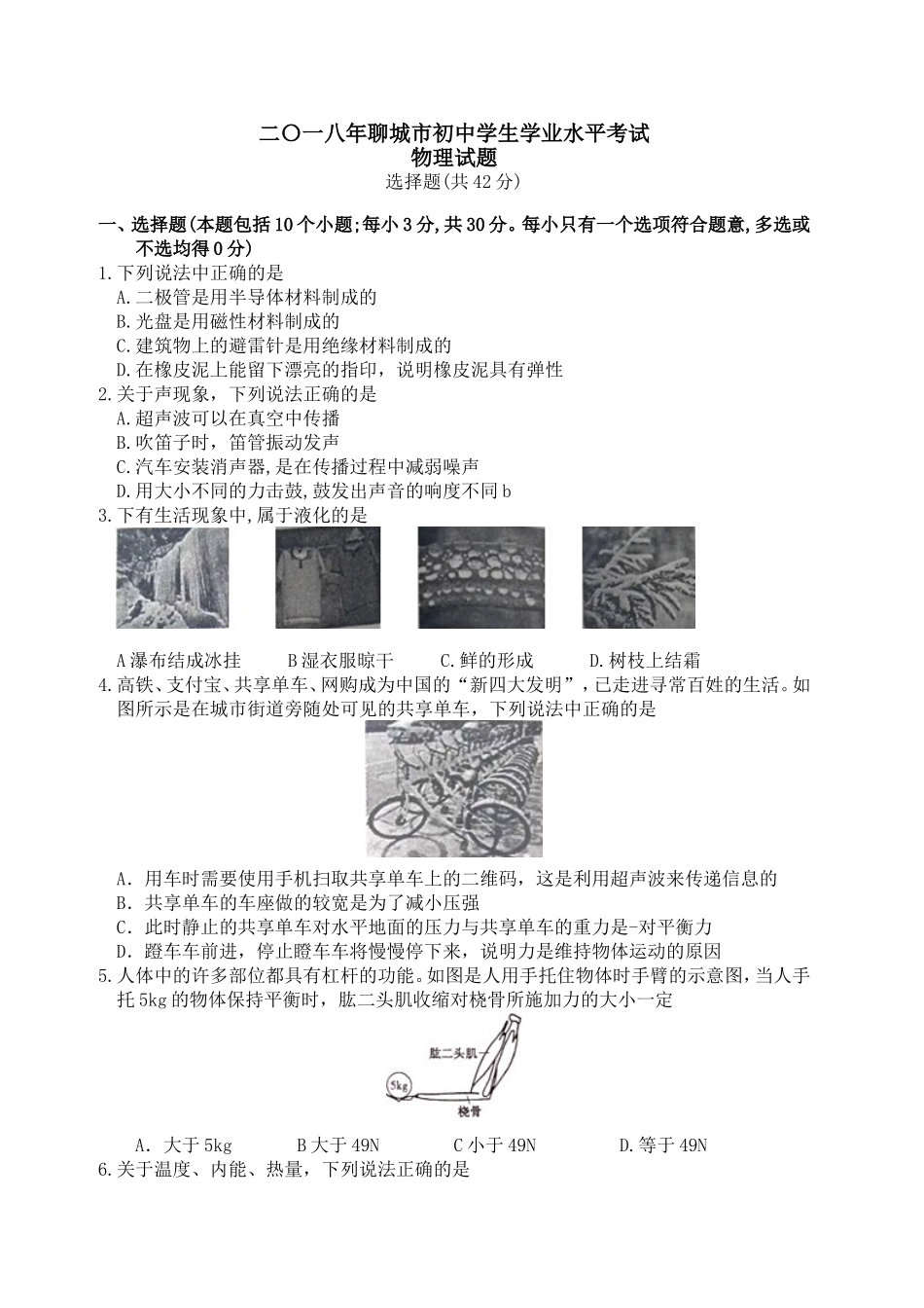2018年聊城市中考物理试题及答案.doc_第1页