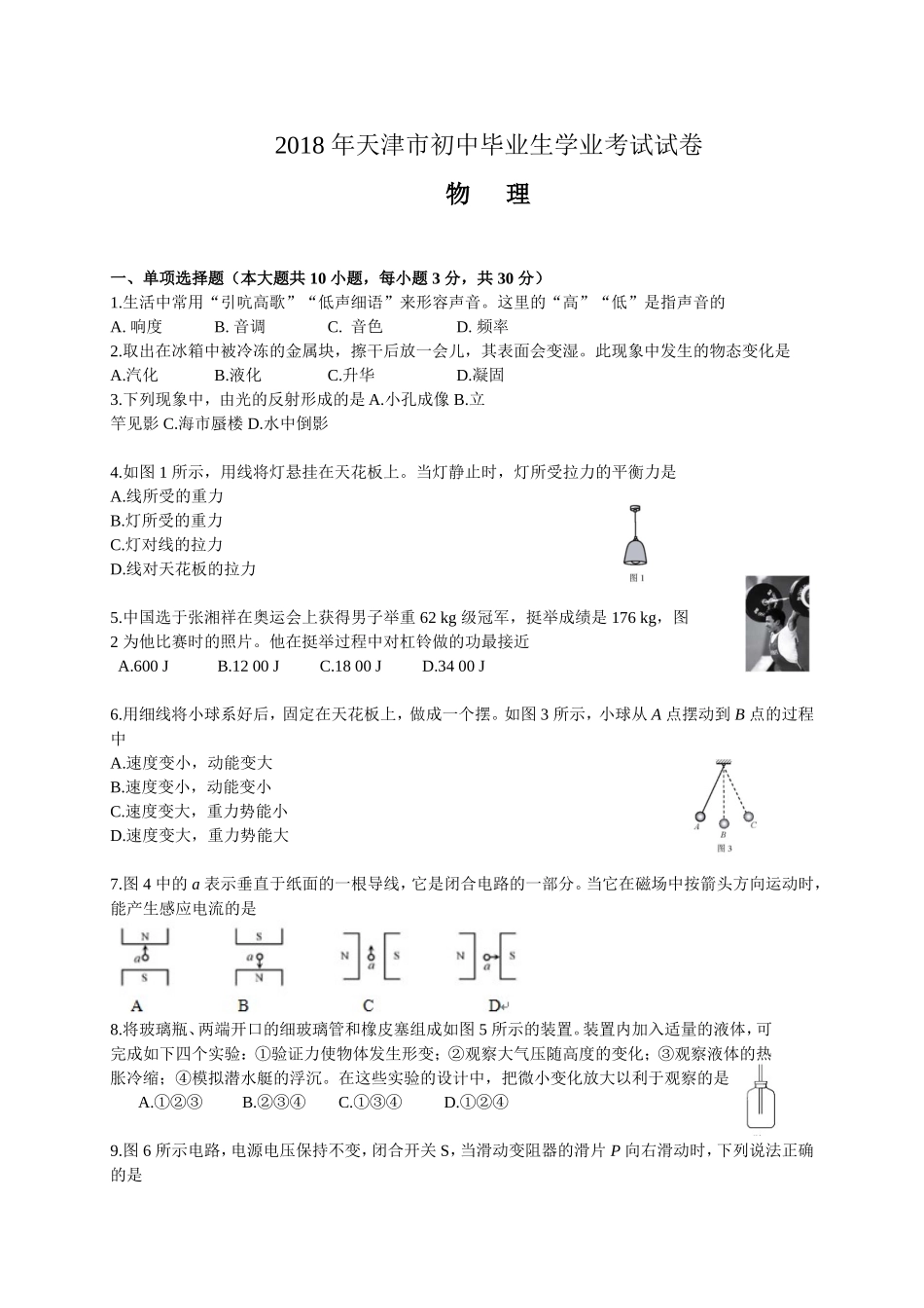 2018年天津市中考物理试题及答案.doc_第1页
