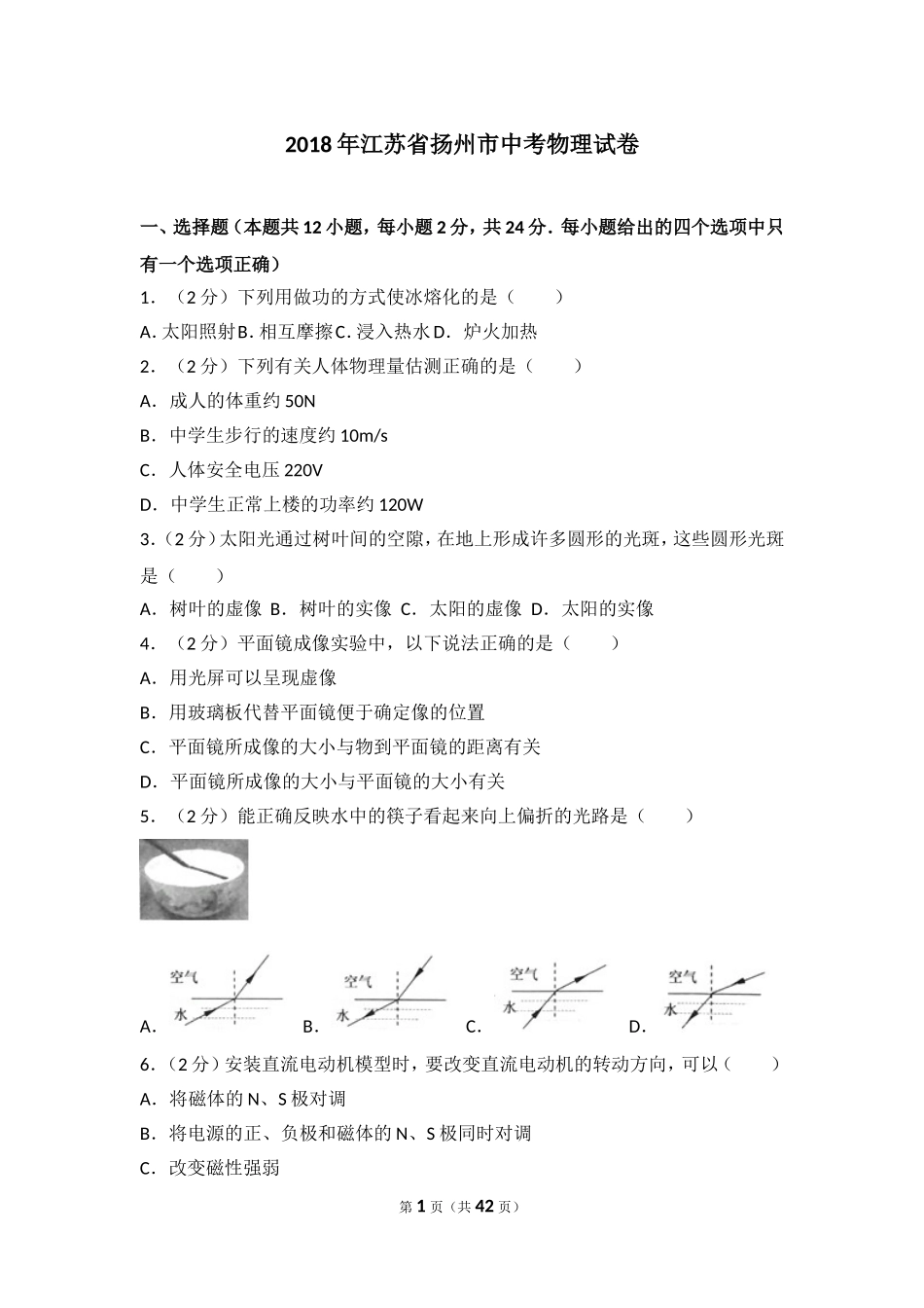 2018年扬州市中考物理试题和答案.doc_第1页