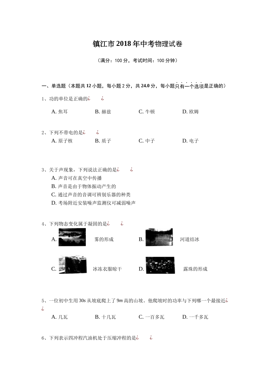 2018年镇江市中考物理试题(word版-含答案).docx_第1页