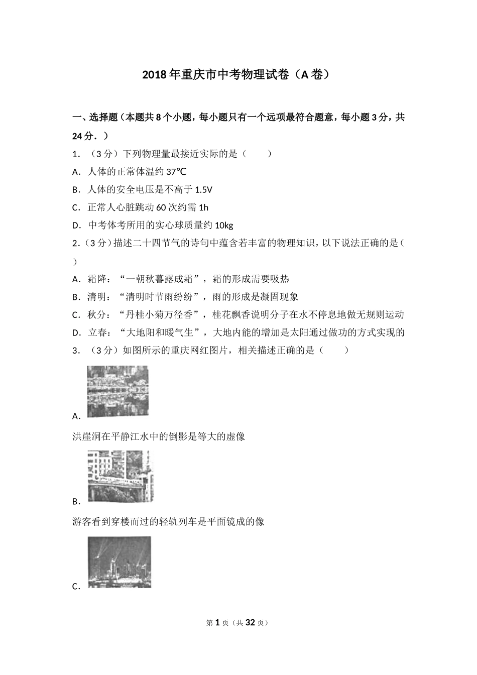 2018年重庆市中考物理试题及答案(A卷).doc_第1页