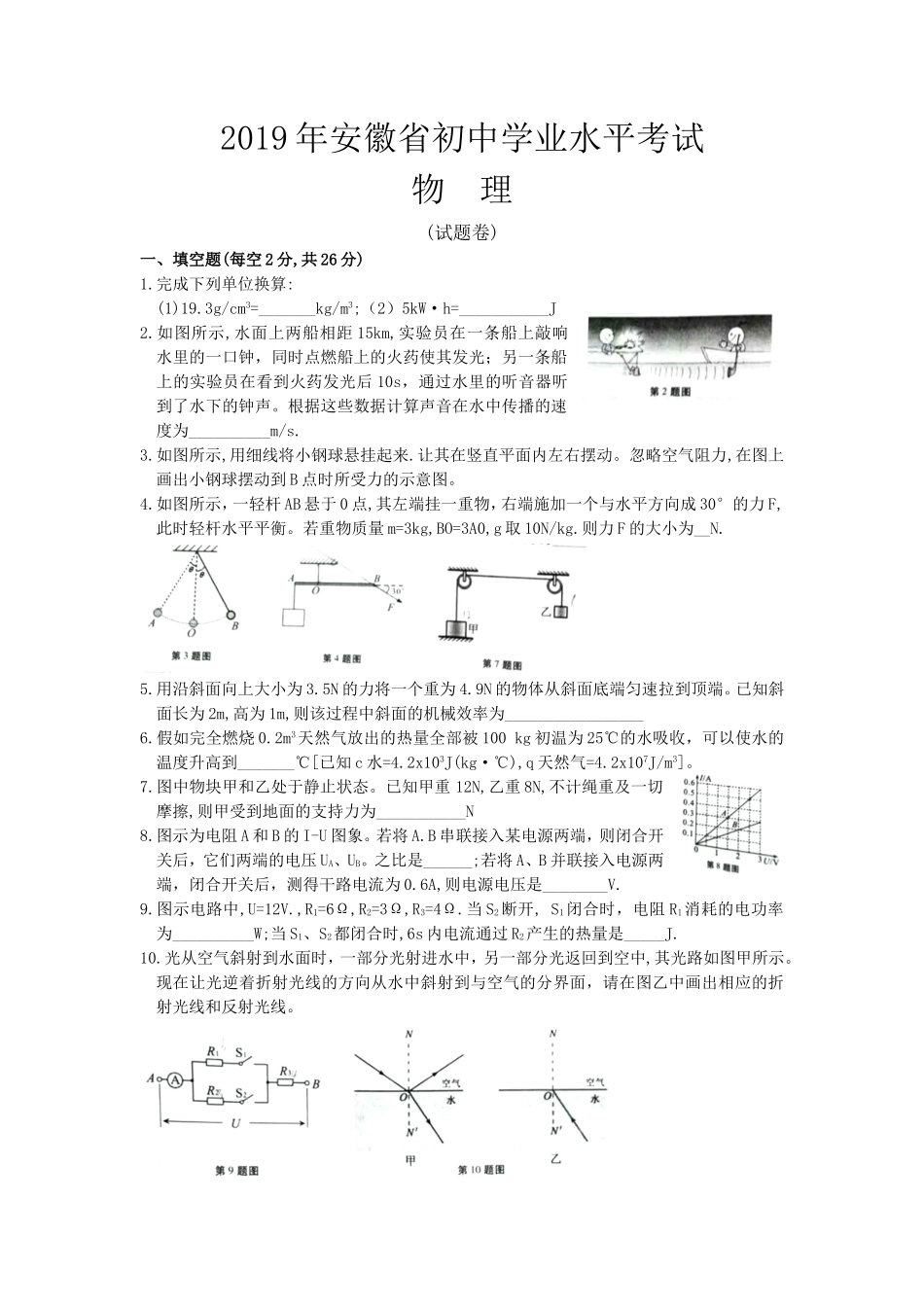 2019年安徽省中考物理试题及答案.doc_第1页