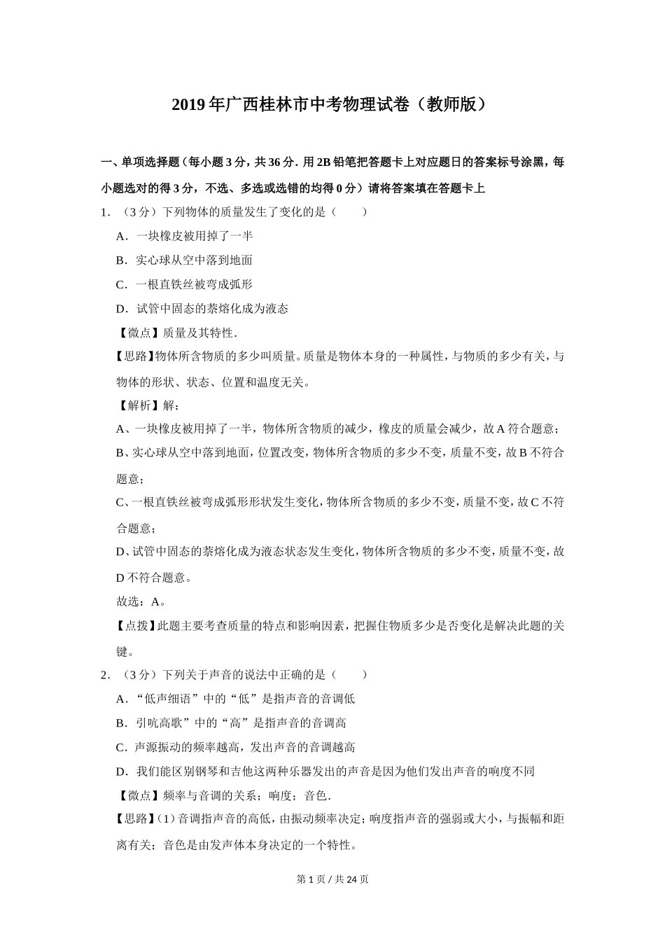 2019年广西桂林市中考物理试卷（教师版）.doc_第1页