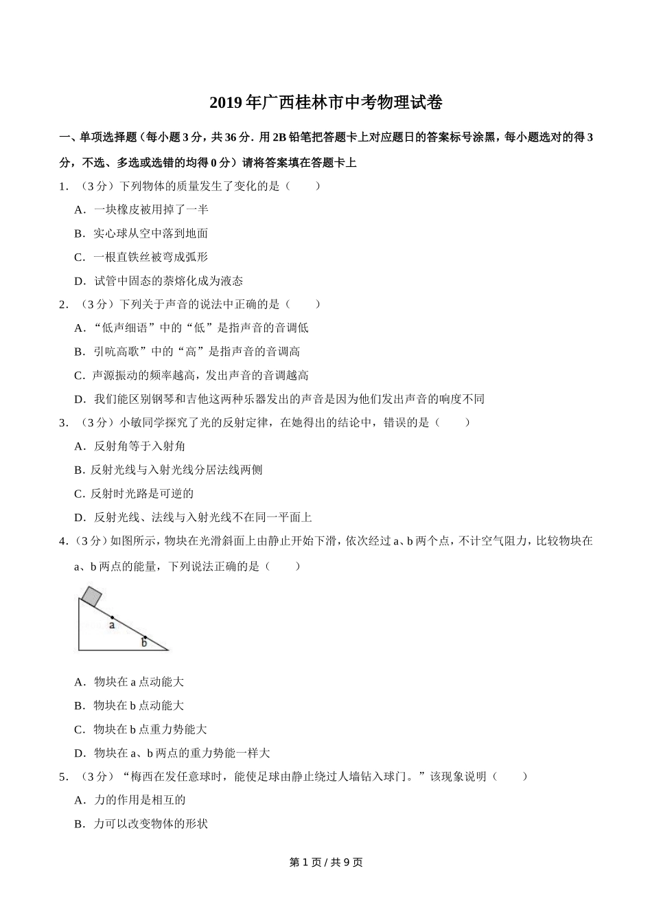 2019年广西桂林市中考物理试卷（学生版）.doc_第1页
