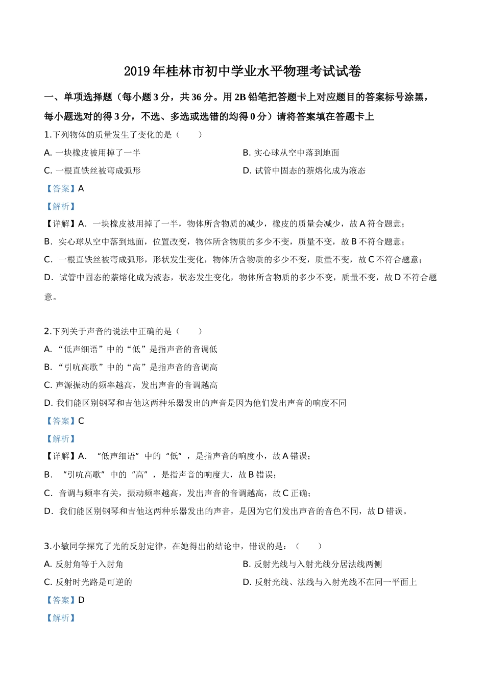 2019年广西桂林市中考物理试题（解析版）.doc_第1页