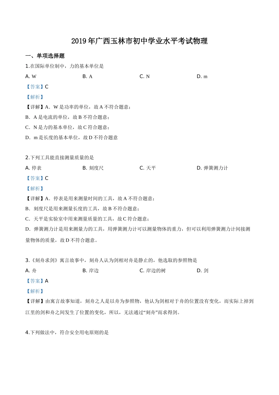 2019年广西玉林市中考物理试题（解析版）.doc_第1页