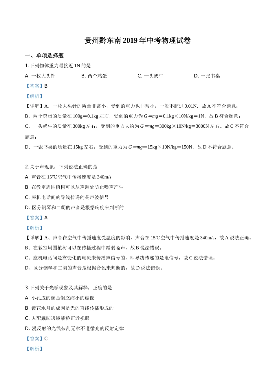 2019年贵州省黔东南州、黔西南州、黔南州中考物理试题（解析版）.doc_第1页