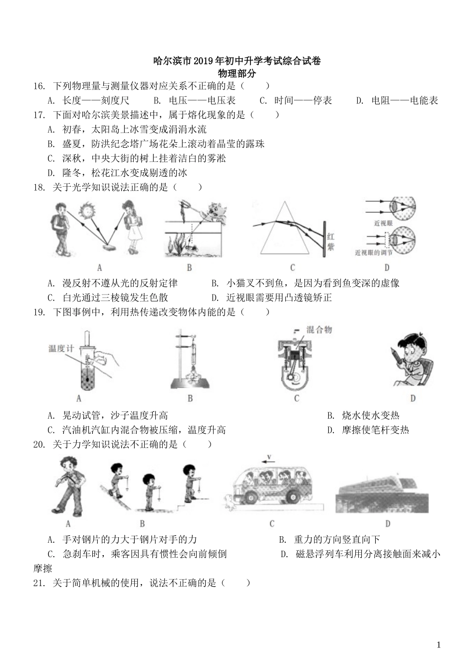 2019年黑龙江省哈尔滨市中考物理及答案.doc_第1页