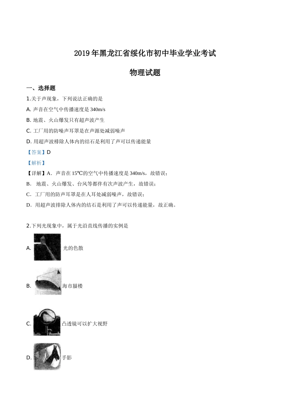 2019年黑龙江省绥化市中考物理试题（解析版）.doc_第1页