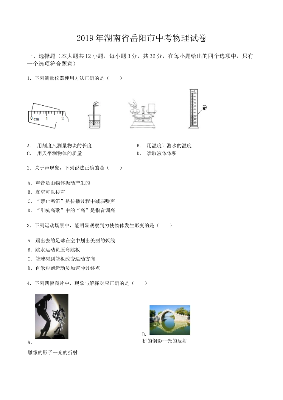 2019年湖南省岳阳市中考物理试卷（Word版，含解析）.docx_第1页