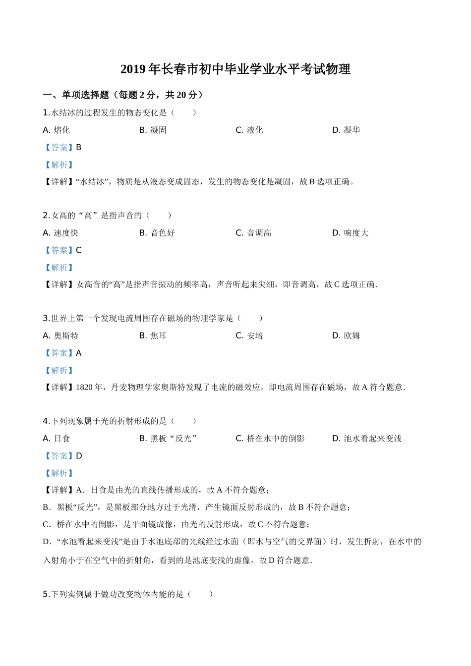 2019年吉林省长春市中考物理试题（解析版）.doc_第1页