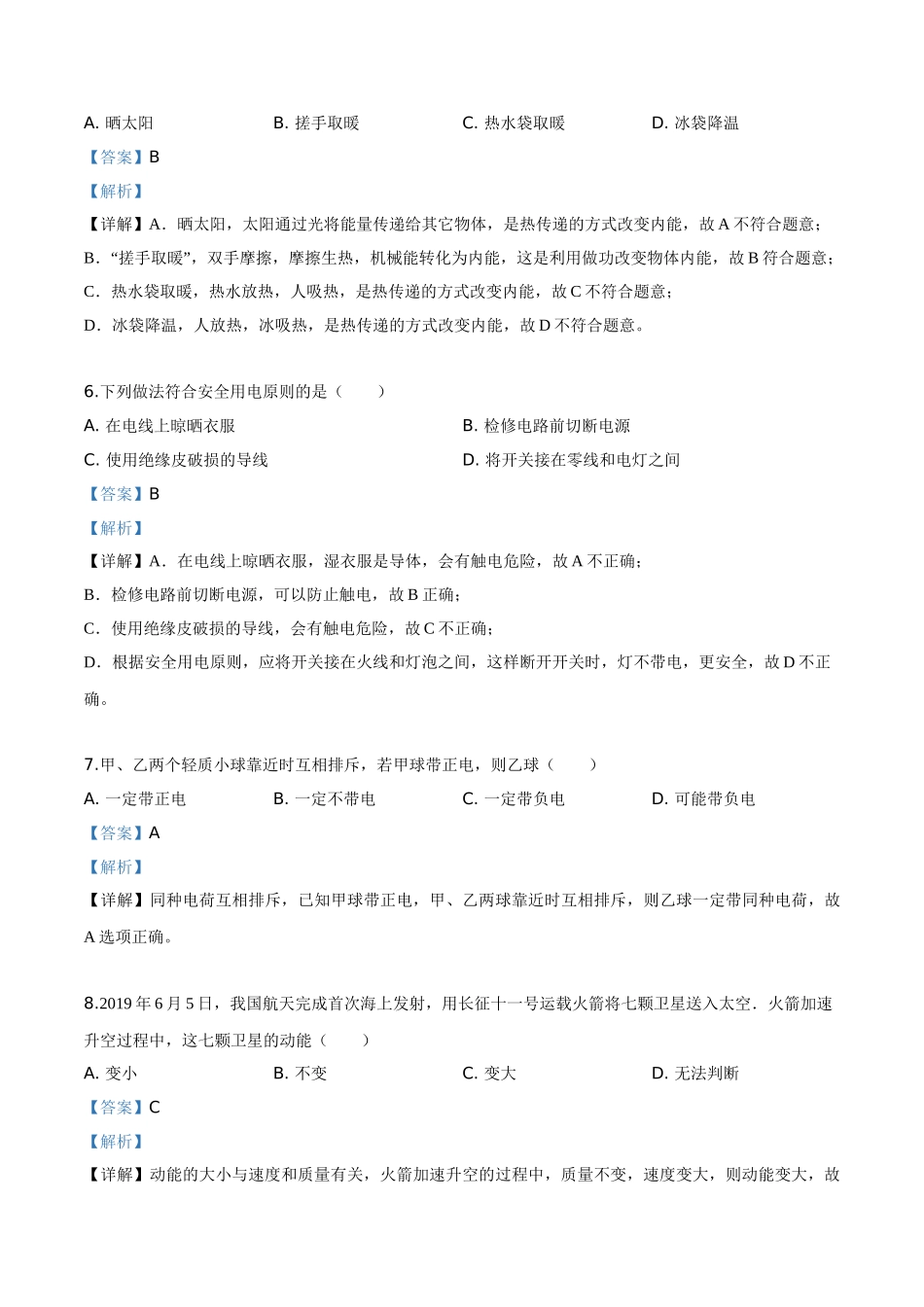 2019年吉林省长春市中考物理试题（解析版）.doc_第2页