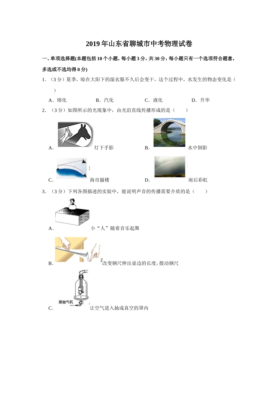 2019年山东省聊城市中考物理试题（Word版，含解析）.doc_第1页