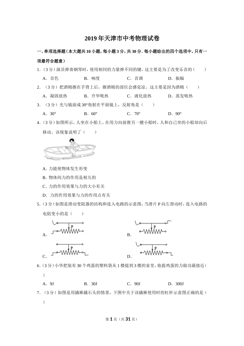 2019年天津市中考物理试题及答案.doc_第1页