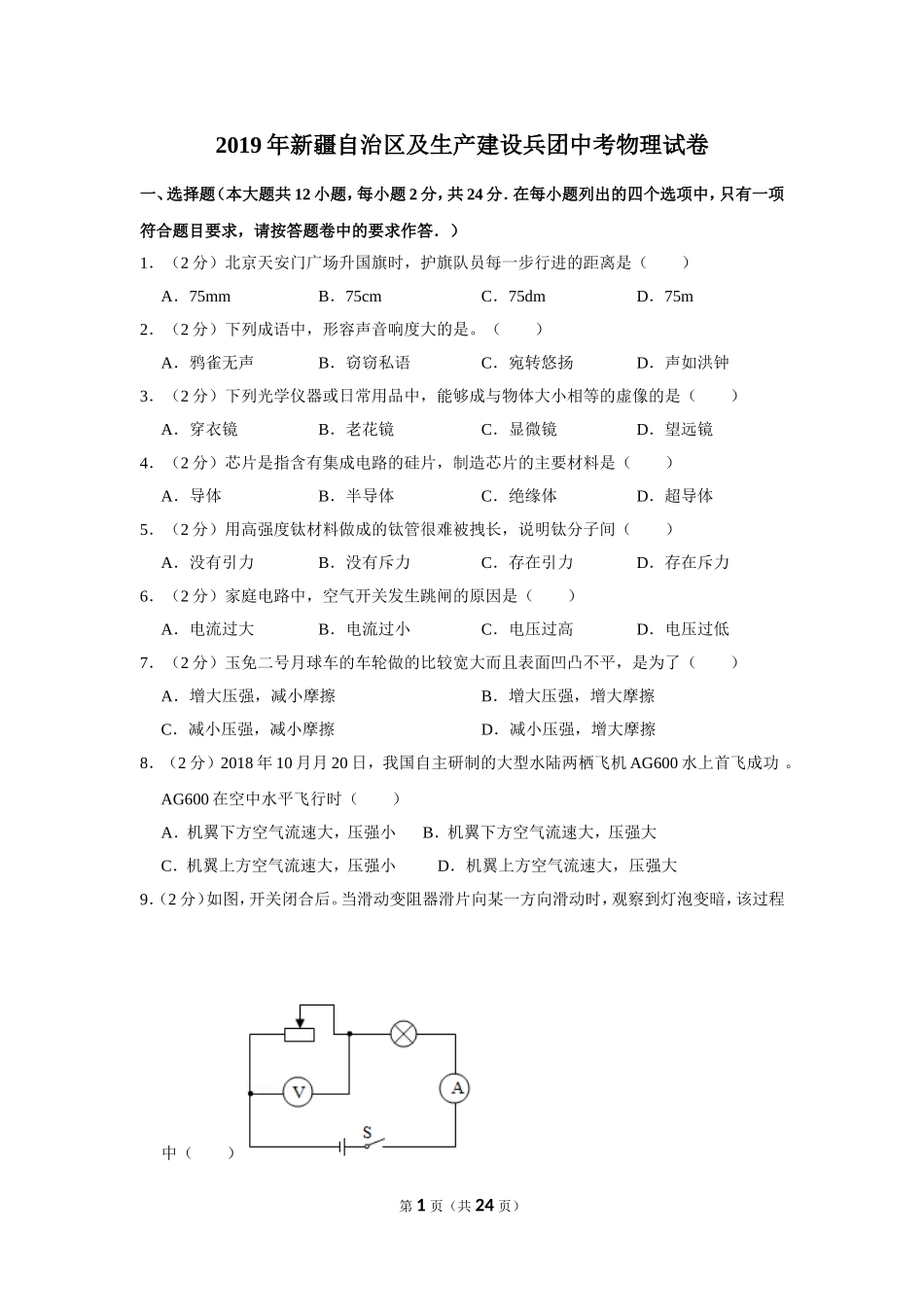 2019年新疆自治区及生产建设兵团中考物理试卷及解析.doc_第1页