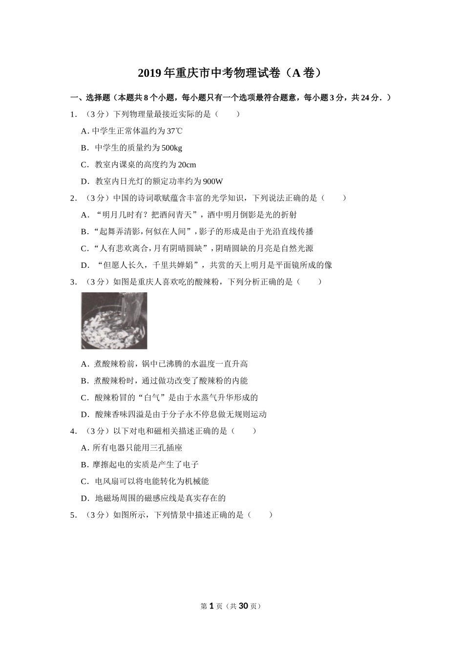 2019年重庆市中考物理试题及答案(A卷).doc_第1页