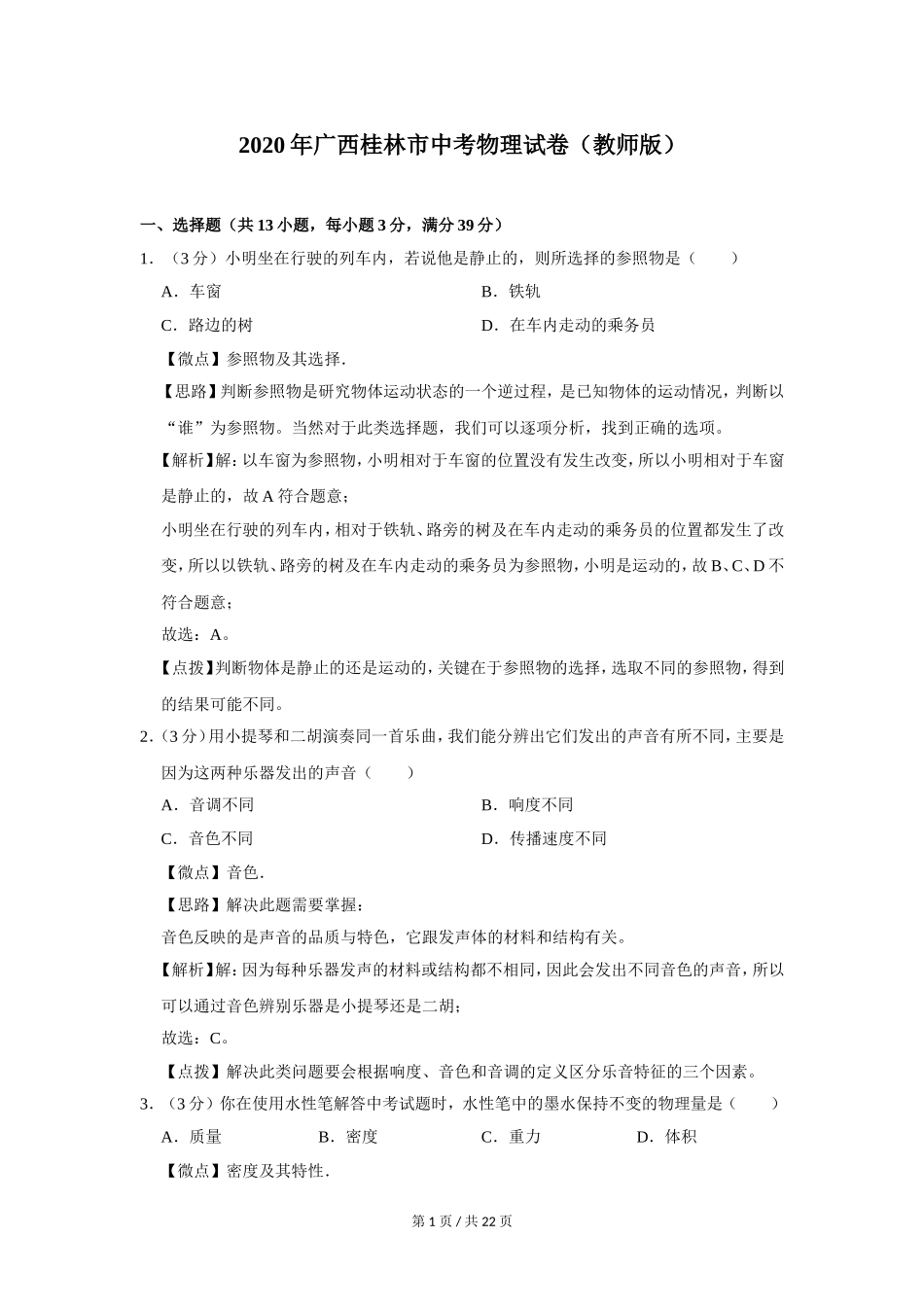 2020年广西桂林市中考物理试卷（教师版）.doc_第1页