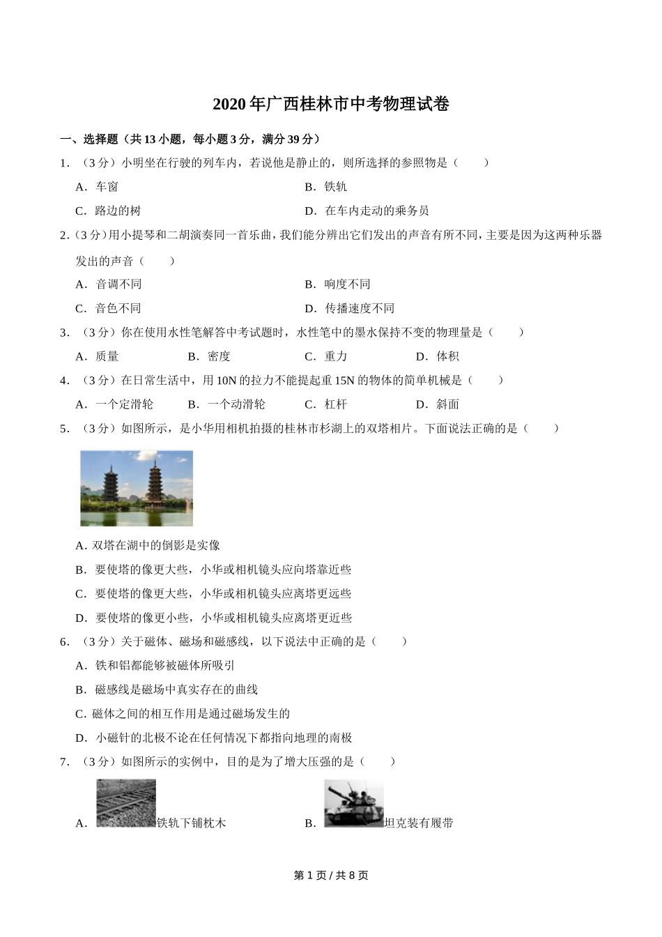 2020年广西桂林市中考物理试卷（学生版）.doc_第1页