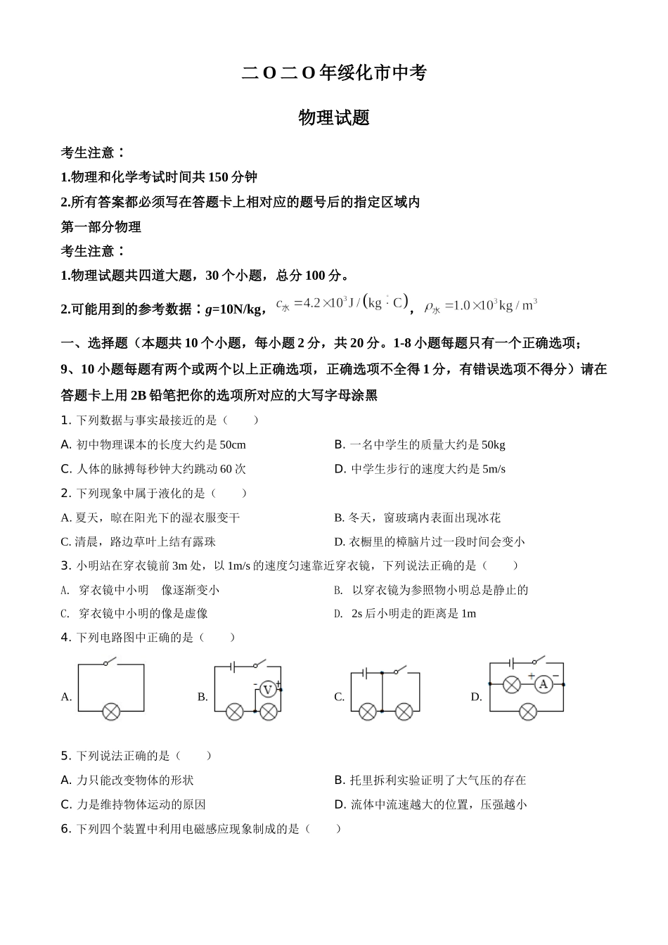 2020年黑龙江省绥化市中考物理试题（学生版）.doc_第1页