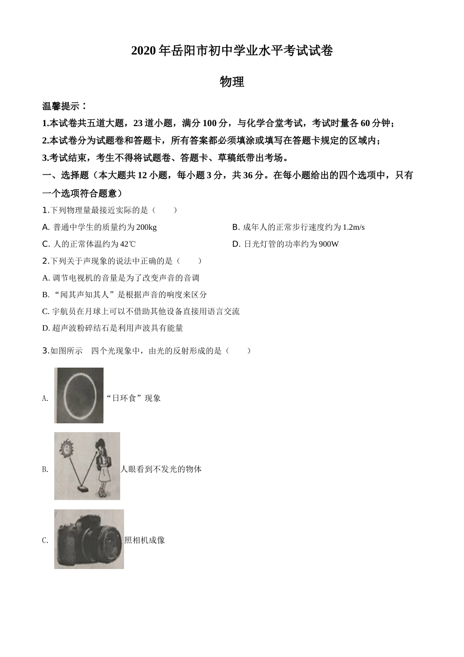 2020年湖南省岳阳市中考物理试卷（Word版，含解析）.doc_第1页