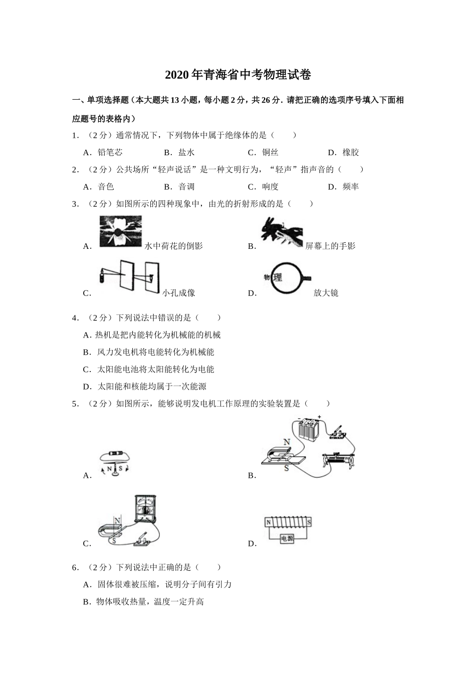 2020年青海省中考物理试卷【原卷版】.doc_第1页