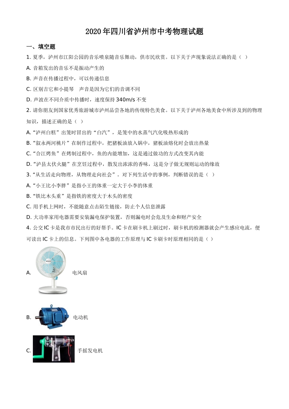 2020年四川省泸州市中考物理试题（原卷版）.doc_第1页