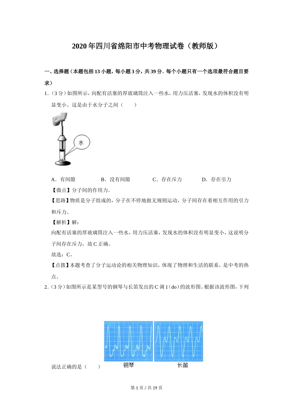 2020年四川省绵阳市中考物理试卷（教师版）  .doc_第1页