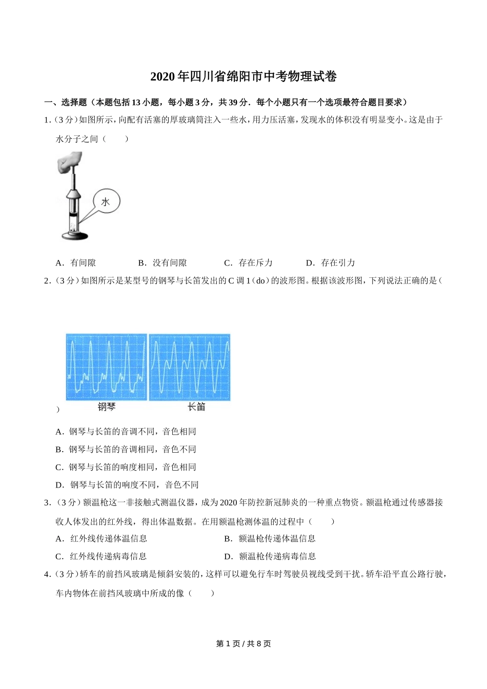 2020年四川省绵阳市中考物理试卷（学生版）  .doc_第1页