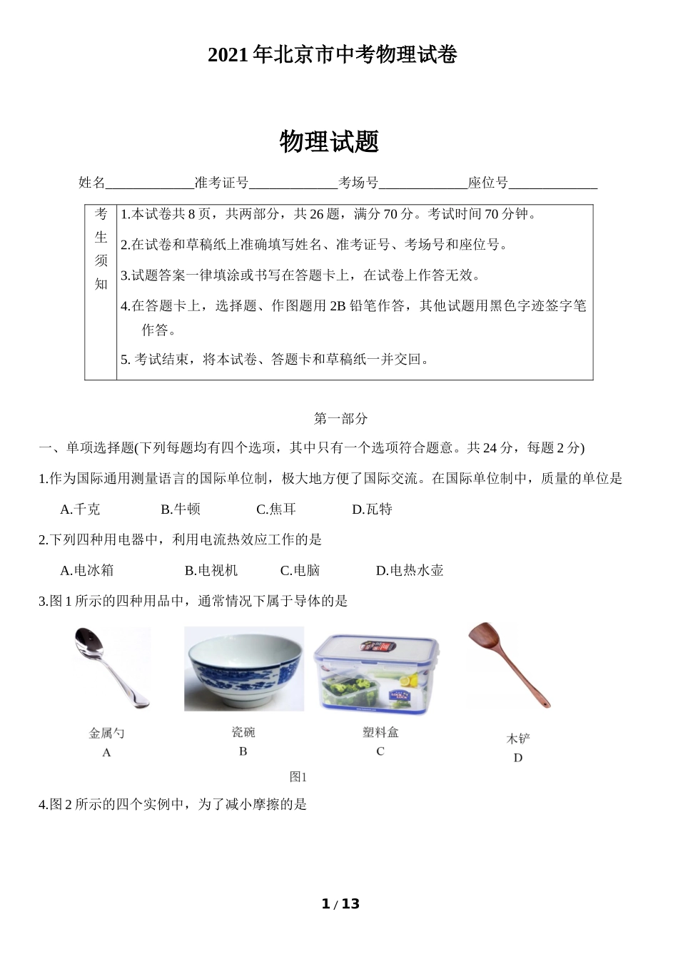 2021年北京市中考物理试题及答案.docx_第1页