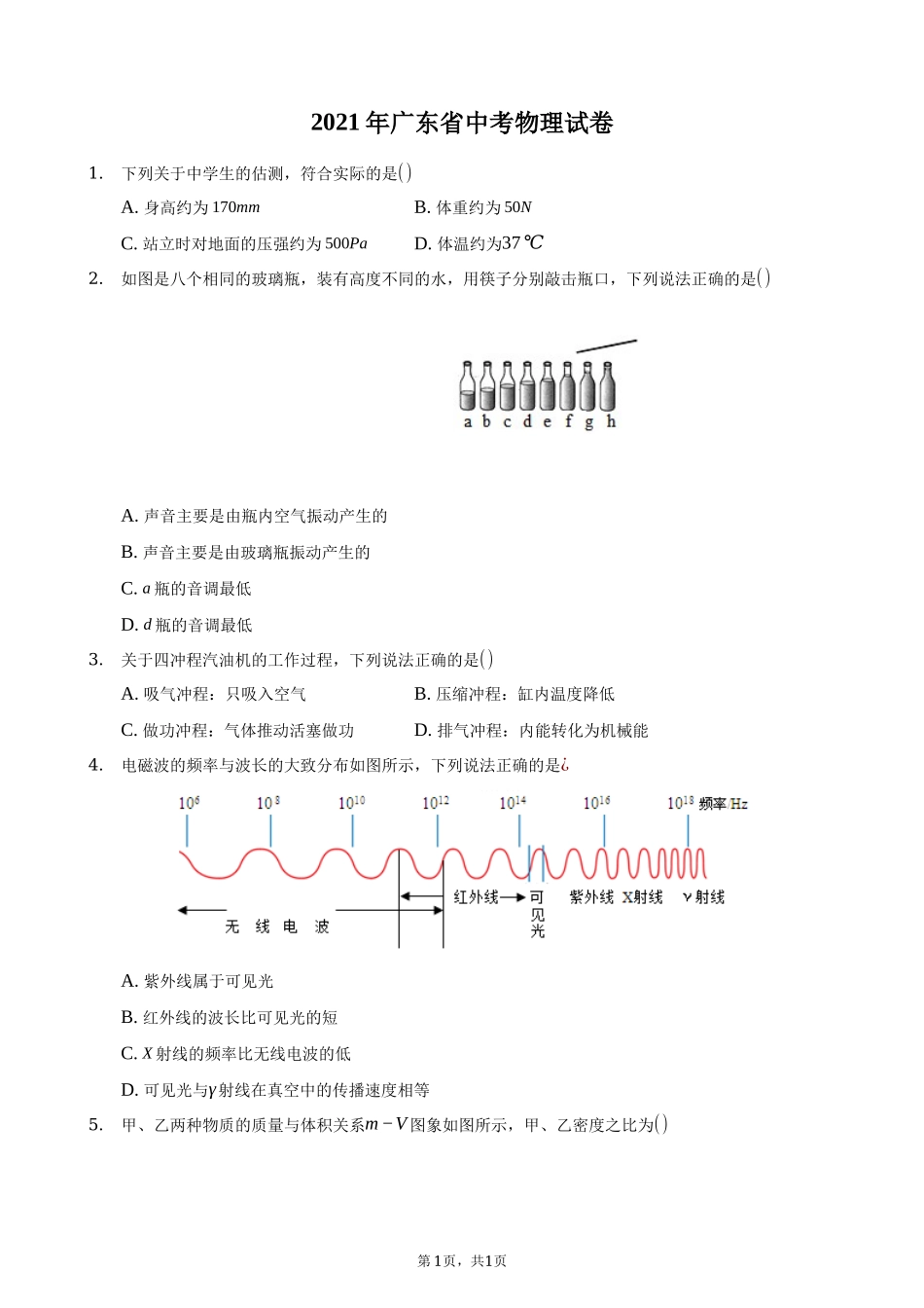 2021年广东省中考物理答案解析.docx_第1页