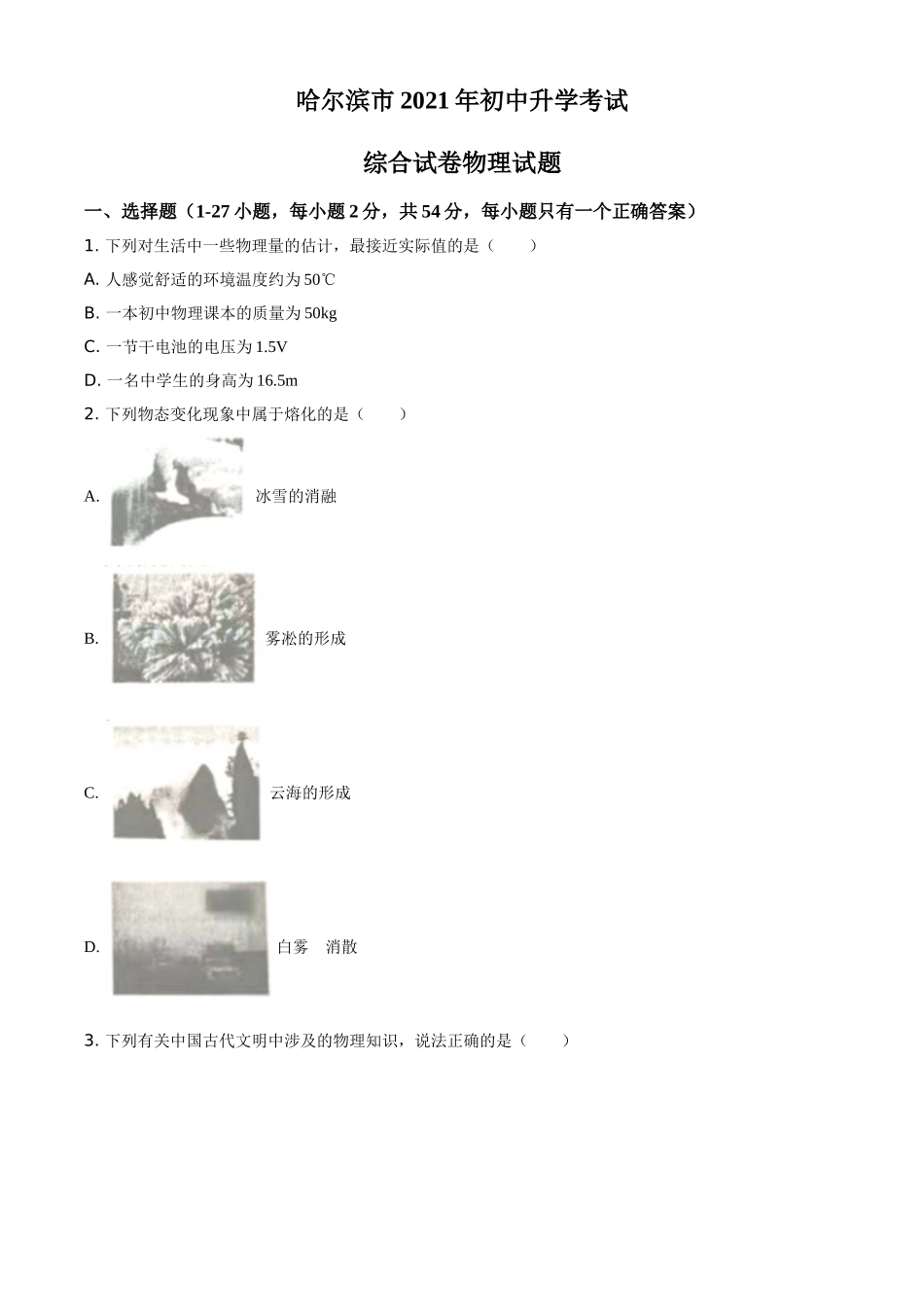 2021年黑龙江省哈尔滨市中考理综物理试题（原卷版）.doc_第1页