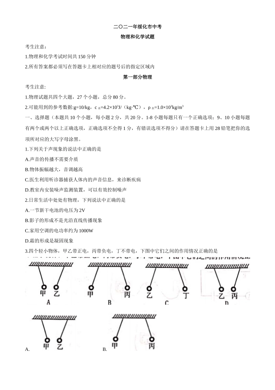 2021年黑龙江省绥化市中考物理真题word版（含答案）.docx_第1页