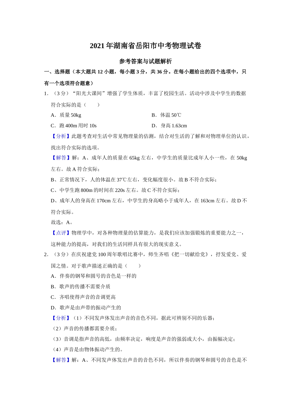 2021年湖南省岳阳市中考物理试题（解析版）.doc_第1页