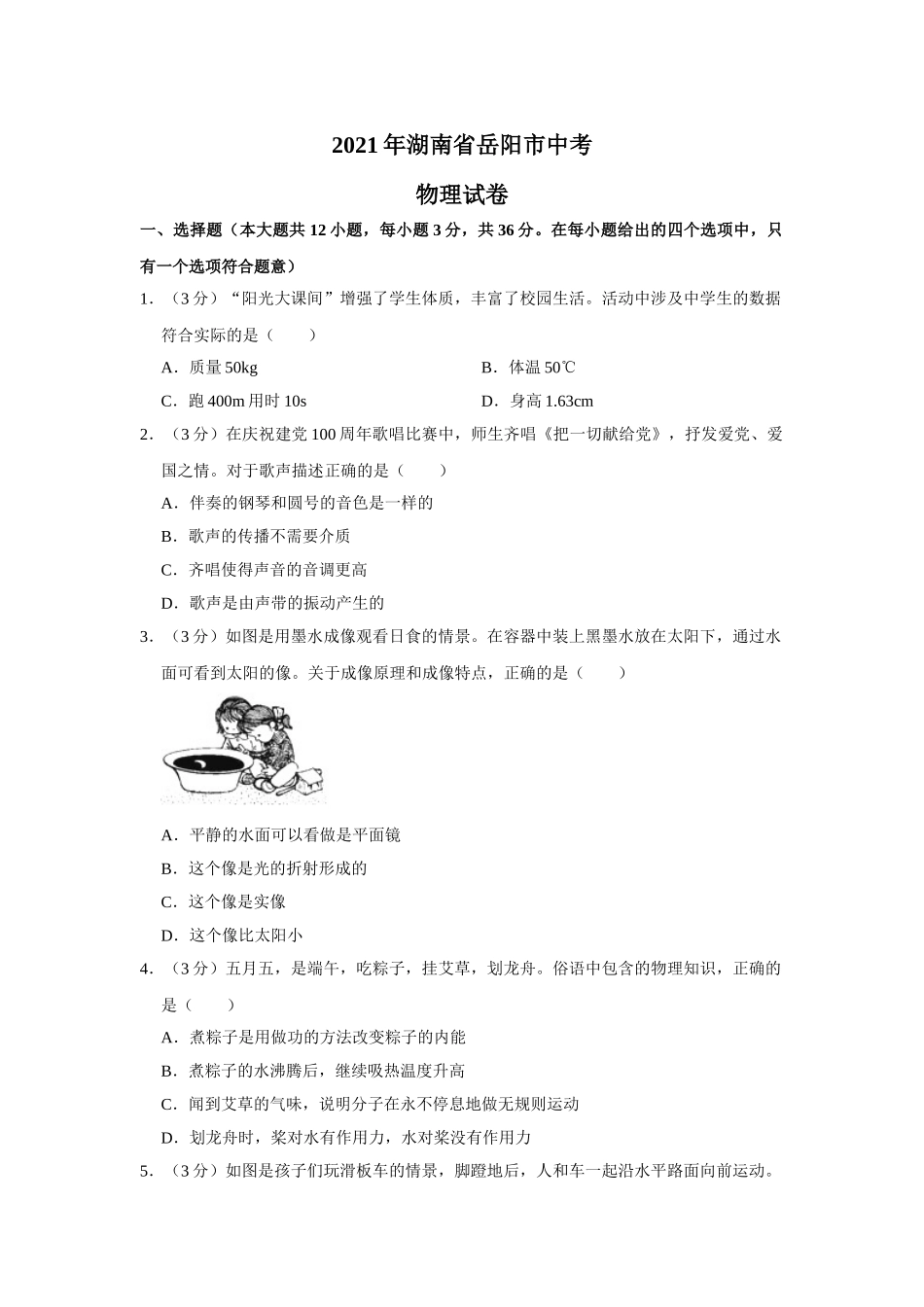 2021年湖南省岳阳市中考物理试题（原卷版）.doc_第1页