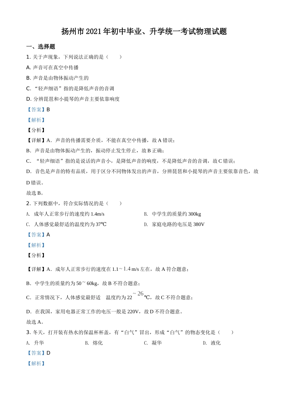 2021年江苏省扬州市中考物理试题（解析版）.doc_第1页