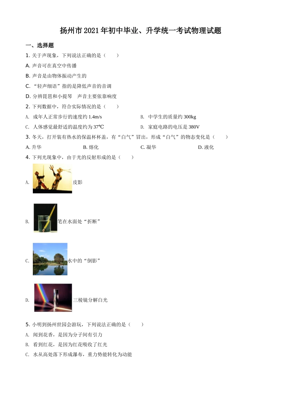 2021年江苏省扬州市中考物理试题（原卷版）.doc_第1页