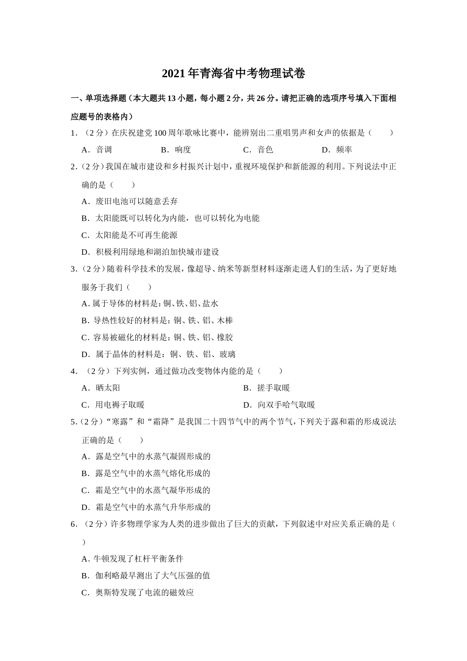 2021年青海省中考物理试卷【原卷版】.doc_第1页