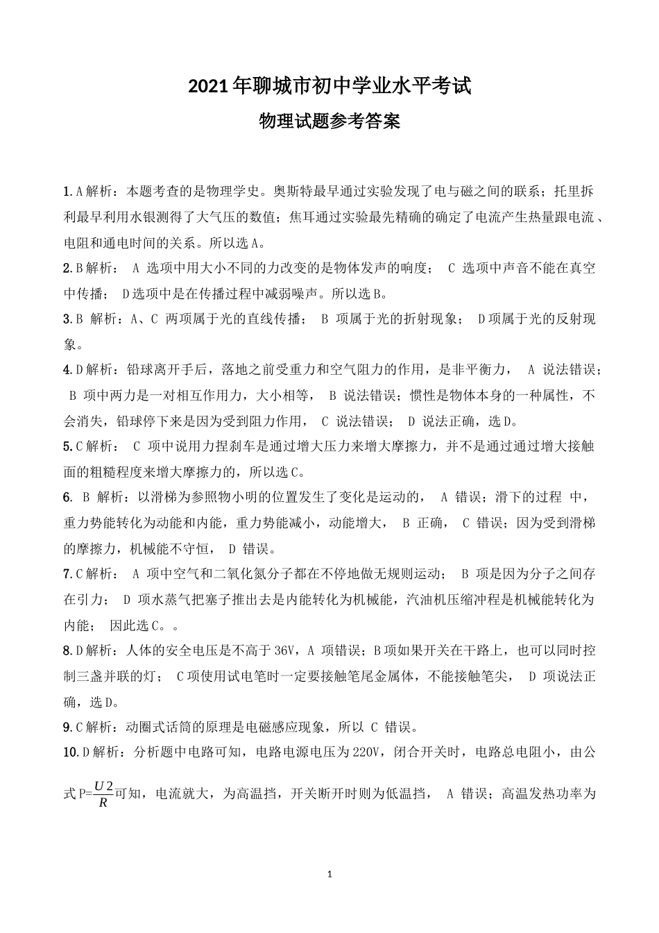 2021年山东省聊城市中考物理试题（答案版）.docx_第1页