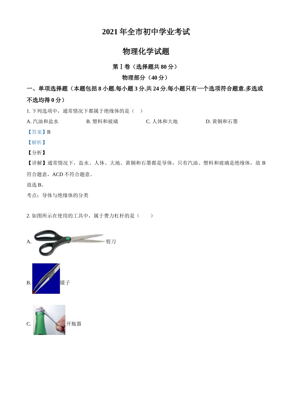 2021年山东省聊城市中考物理试题（解析版）.doc_第1页