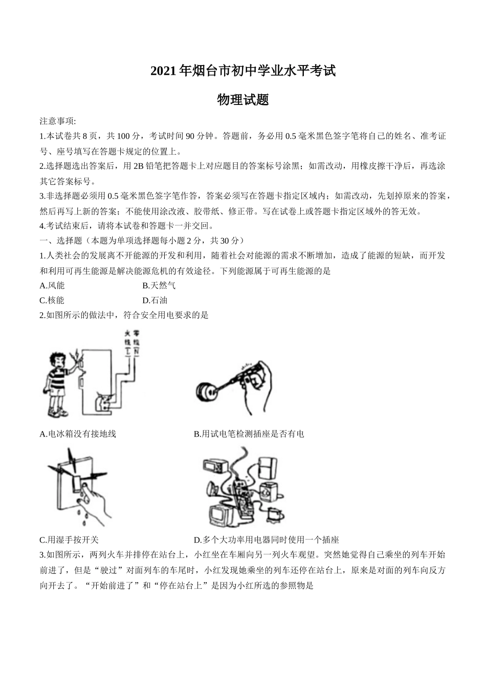 2021年山东省烟台市中考物理试卷及答案.docx_第1页