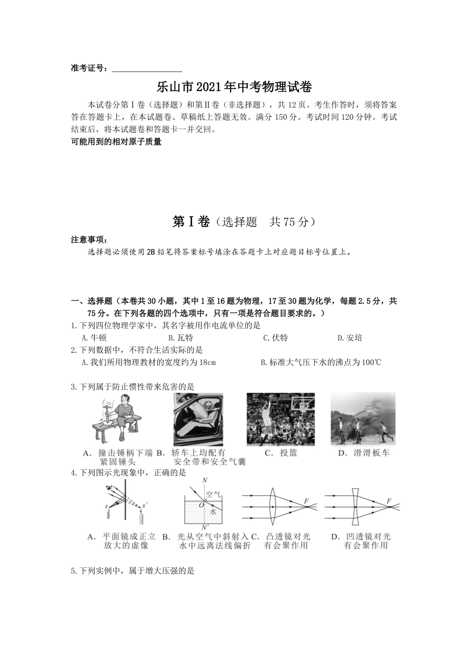 2021年四川省乐山市中考物理真题 (原卷版).docx_第1页