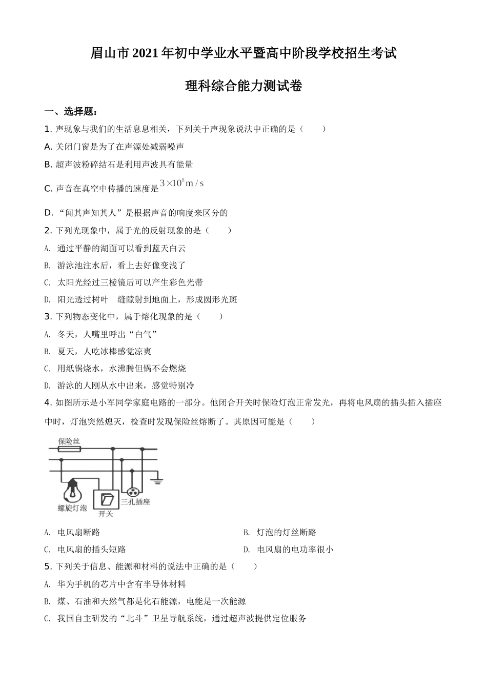 2021年四川省眉山市中考理综物理试题（原卷版）.doc_第1页