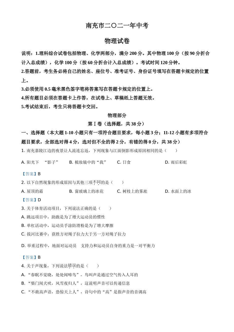 2021年四川省南充市中考物理试题（含答案）.doc_第1页