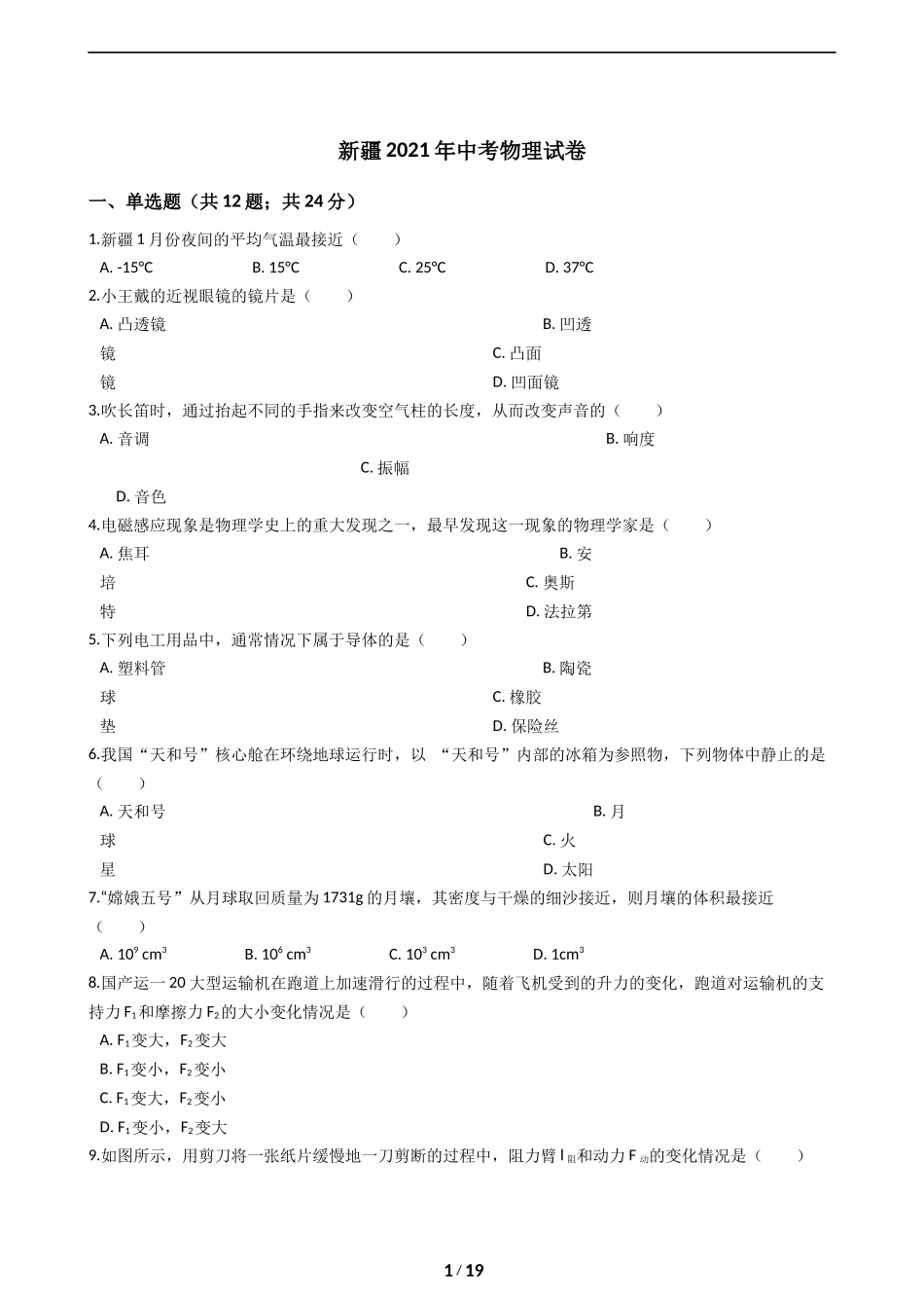2021年新疆自治区及生产建设兵团中考物理试卷及解析.docx_第1页