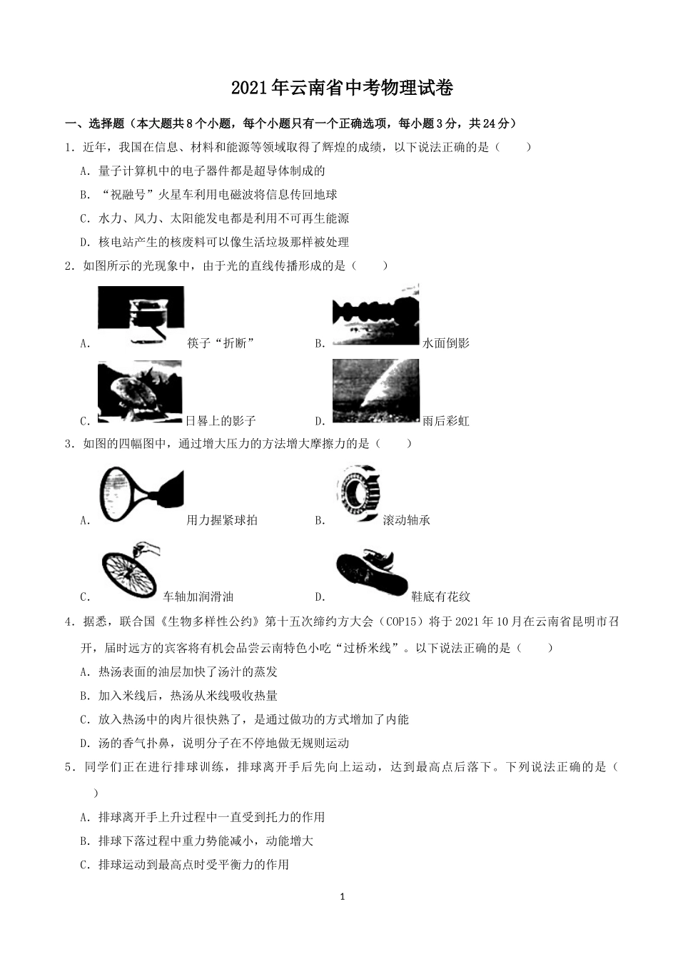 2021年云南省中考物理试题有答案(word版).doc_第1页